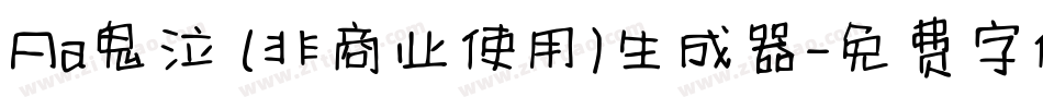 Aa鬼泣 (非商业使用)生成器字体转换